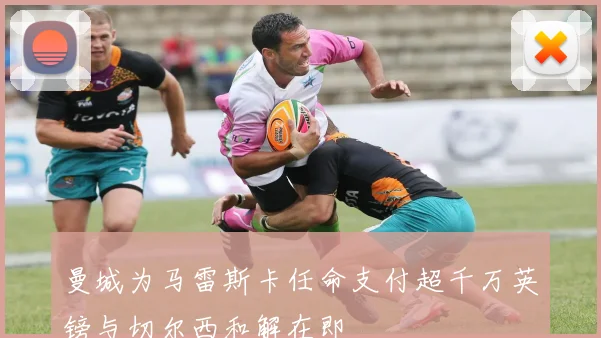 曼城为马雷斯卡任命支付超千万英镑与切尔西和解在即