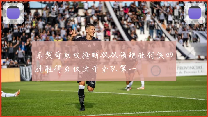 东契奇助攻抢断双双领跑独行侠四连胜得分仅次于全队第一